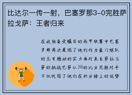 比达尔一传一射，巴塞罗那3-0完胜萨拉戈萨：王者归来