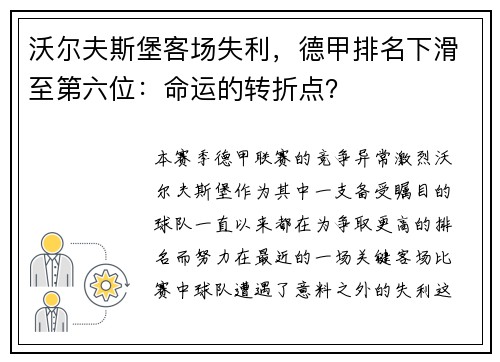 沃尔夫斯堡客场失利，德甲排名下滑至第六位：命运的转折点？