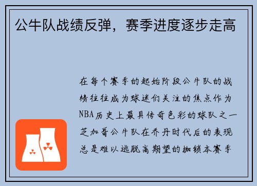 公牛队战绩反弹，赛季进度逐步走高