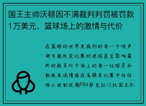 国王主帅沃顿因不满裁判判罚被罚款1万美元，篮球场上的激情与代价