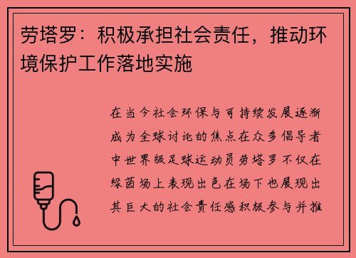 劳塔罗：积极承担社会责任，推动环境保护工作落地实施