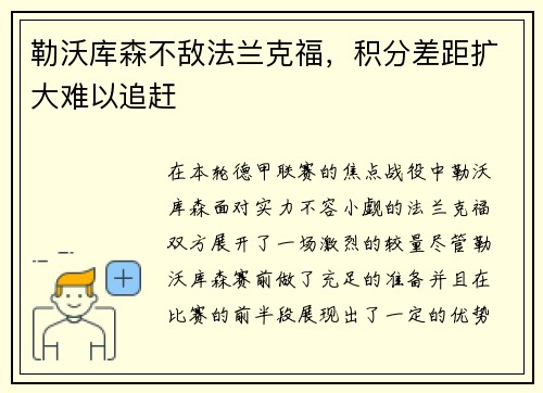 勒沃库森不敌法兰克福，积分差距扩大难以追赶