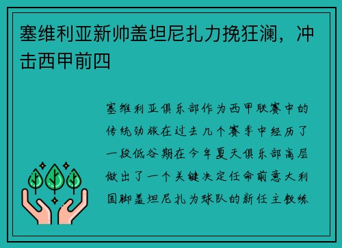 塞维利亚新帅盖坦尼扎力挽狂澜，冲击西甲前四