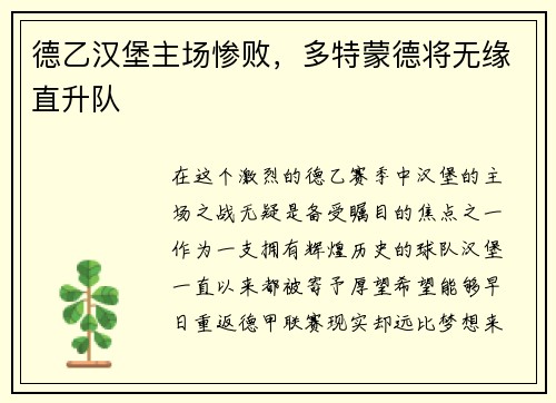 德乙汉堡主场惨败，多特蒙德将无缘直升队