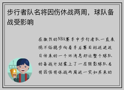 步行者队名将因伤休战两周，球队备战受影响