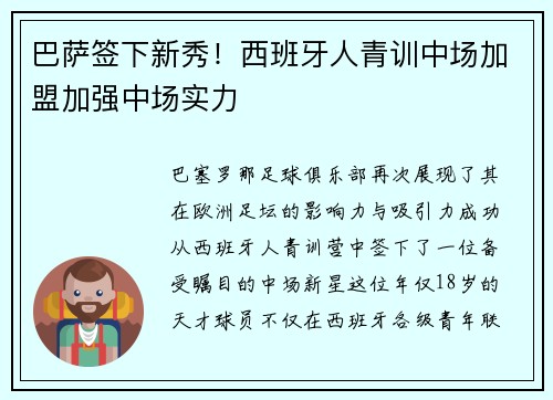 巴萨签下新秀！西班牙人青训中场加盟加强中场实力