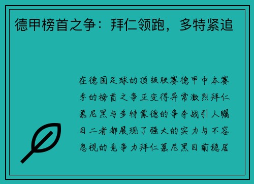 德甲榜首之争：拜仁领跑，多特紧追