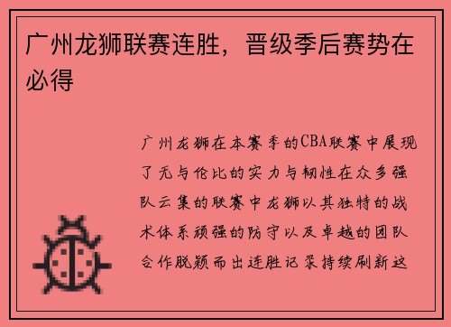 广州龙狮联赛连胜，晋级季后赛势在必得