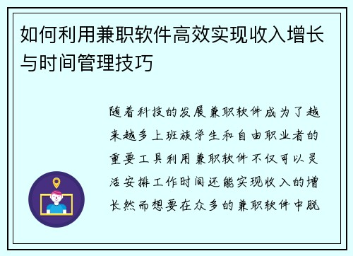如何利用兼职软件高效实现收入增长与时间管理技巧