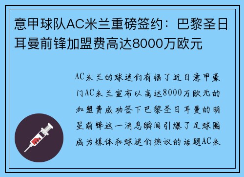 意甲球队AC米兰重磅签约：巴黎圣日耳曼前锋加盟费高达8000万欧元