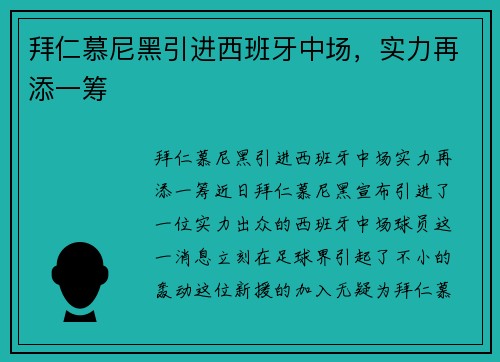 拜仁慕尼黑引进西班牙中场，实力再添一筹