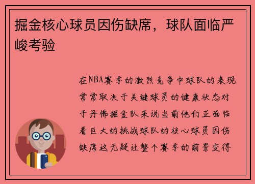掘金核心球员因伤缺席，球队面临严峻考验