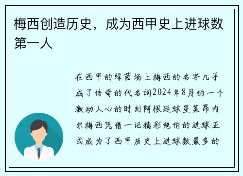 梅西创造历史，成为西甲史上进球数第一人