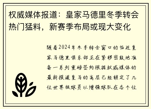 权威媒体报道：皇家马德里冬季转会热门猛料，新赛季布局或现大变化