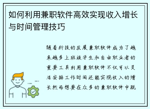 如何利用兼职软件高效实现收入增长与时间管理技巧