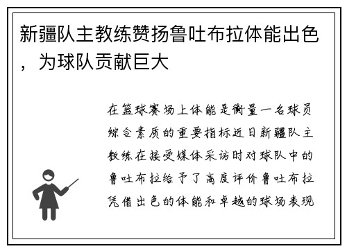 新疆队主教练赞扬鲁吐布拉体能出色，为球队贡献巨大