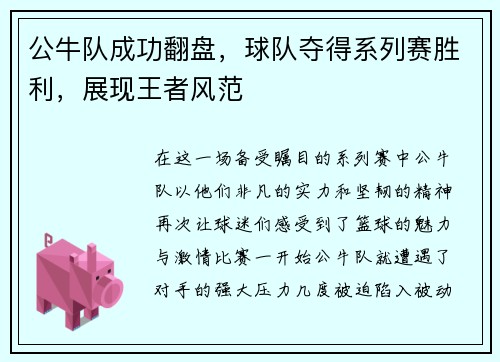 公牛队成功翻盘，球队夺得系列赛胜利，展现王者风范