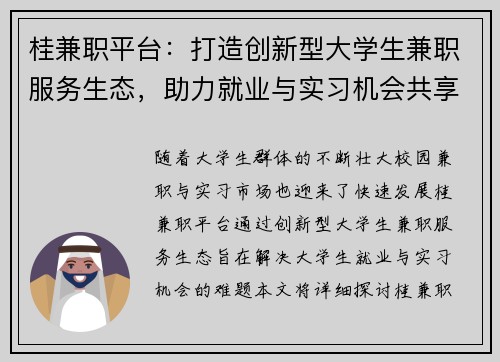 桂兼职平台：打造创新型大学生兼职服务生态，助力就业与实习机会共享