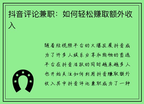 抖音评论兼职：如何轻松赚取额外收入