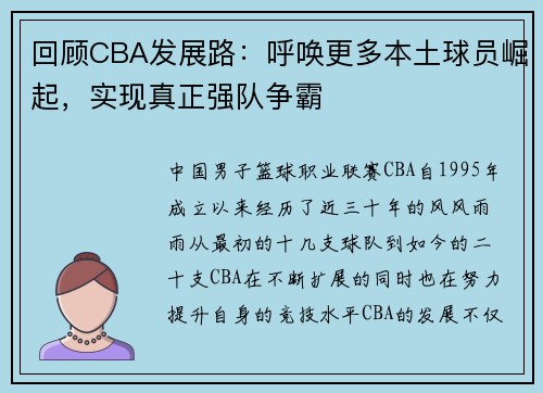 回顾CBA发展路：呼唤更多本土球员崛起，实现真正强队争霸