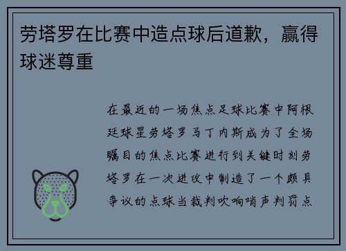 劳塔罗在比赛中造点球后道歉，赢得球迷尊重