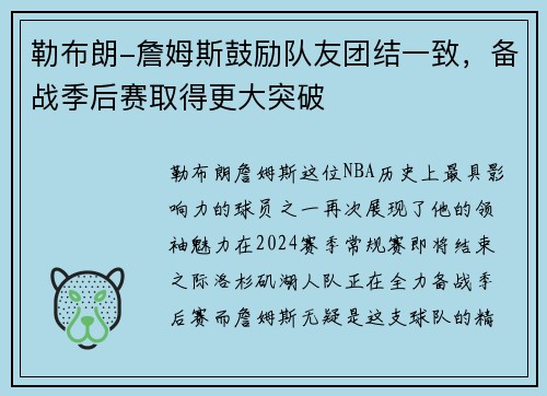 勒布朗-詹姆斯鼓励队友团结一致，备战季后赛取得更大突破