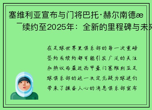 塞维利亚宣布与门将巴托·赫尔南德斯续约至2025年：全新的里程碑与未来展望