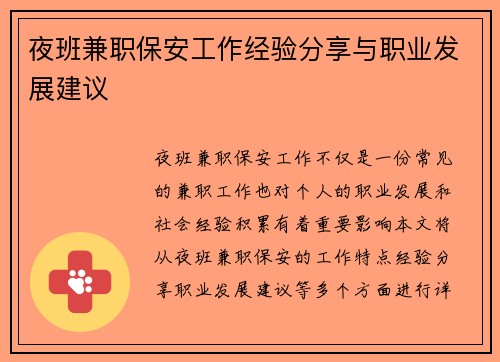 夜班兼职保安工作经验分享与职业发展建议