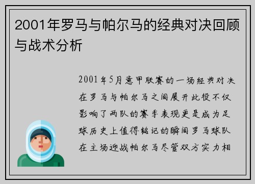2001年罗马与帕尔马的经典对决回顾与战术分析