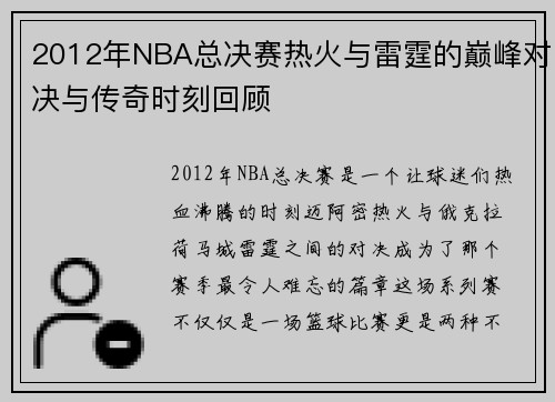 2012年NBA总决赛热火与雷霆的巅峰对决与传奇时刻回顾