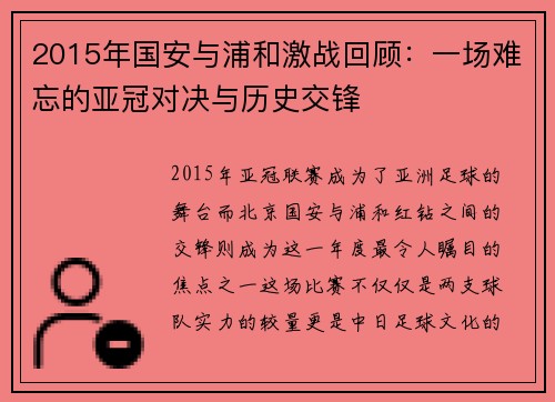 2015年国安与浦和激战回顾：一场难忘的亚冠对决与历史交锋