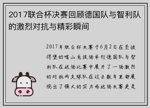 2017联合杯决赛回顾德国队与智利队的激烈对抗与精彩瞬间