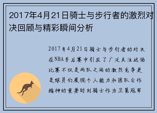 2017年4月21日骑士与步行者的激烈对决回顾与精彩瞬间分析