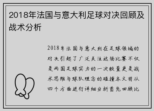 2018年法国与意大利足球对决回顾及战术分析