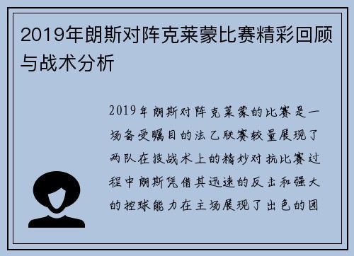 2019年朗斯对阵克莱蒙比赛精彩回顾与战术分析