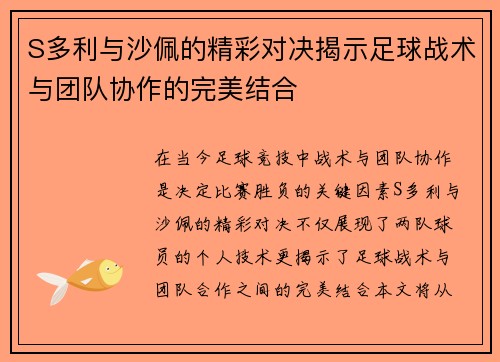 S多利与沙佩的精彩对决揭示足球战术与团队协作的完美结合