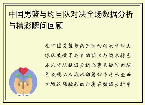 中国男篮与约旦队对决全场数据分析与精彩瞬间回顾