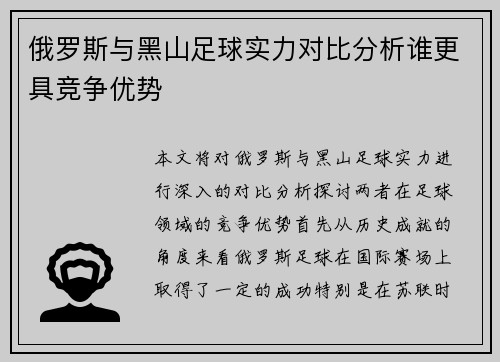俄罗斯与黑山足球实力对比分析谁更具竞争优势