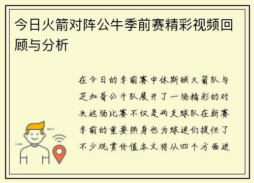 今日火箭对阵公牛季前赛精彩视频回顾与分析