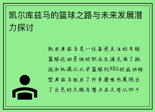 凯尔库兹马的篮球之路与未来发展潜力探讨