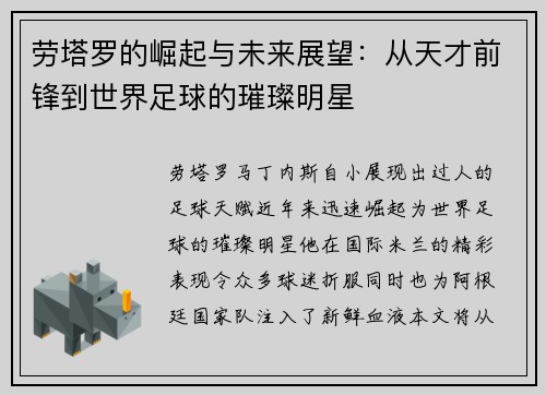 劳塔罗的崛起与未来展望：从天才前锋到世界足球的璀璨明星