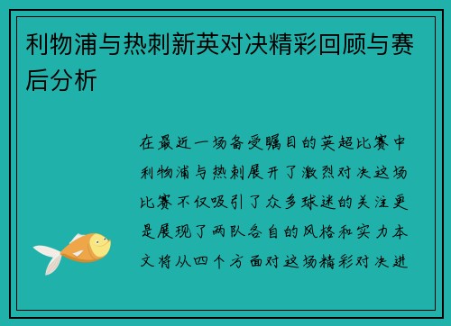利物浦与热刺新英对决精彩回顾与赛后分析