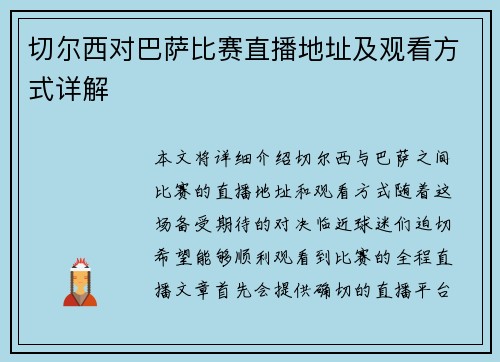 切尔西对巴萨比赛直播地址及观看方式详解