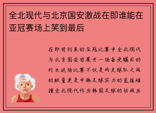 全北现代与北京国安激战在即谁能在亚冠赛场上笑到最后