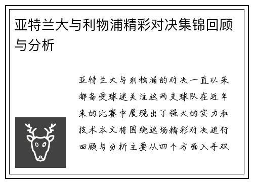 亚特兰大与利物浦精彩对决集锦回顾与分析