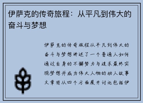 伊萨克的传奇旅程：从平凡到伟大的奋斗与梦想