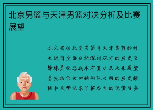 北京男篮与天津男篮对决分析及比赛展望