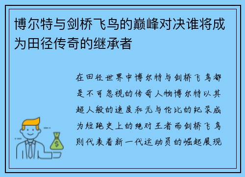 博尔特与剑桥飞鸟的巅峰对决谁将成为田径传奇的继承者