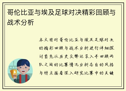 哥伦比亚与埃及足球对决精彩回顾与战术分析