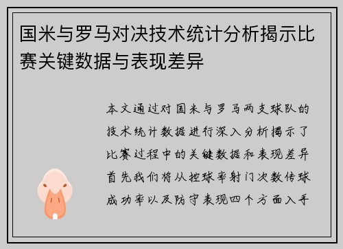 国米与罗马对决技术统计分析揭示比赛关键数据与表现差异